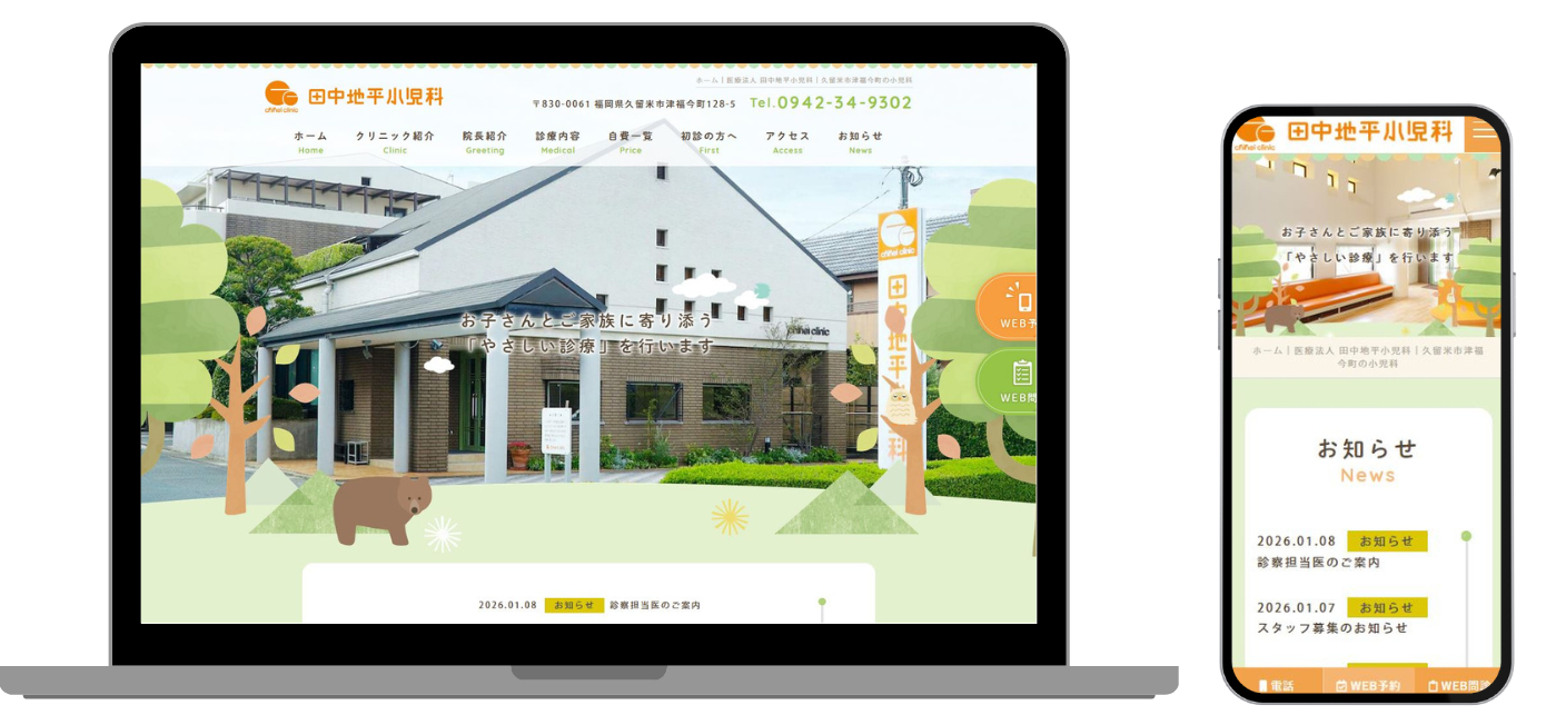 田中地平小児科医院 ホームページ
