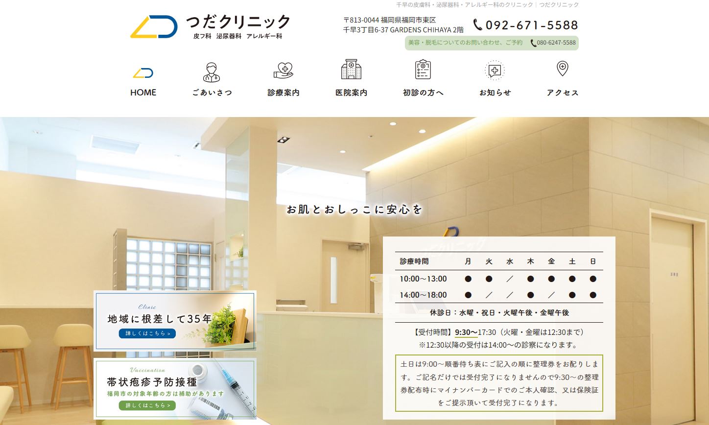 つだクリニック皮フ科泌尿器科アレルギー科