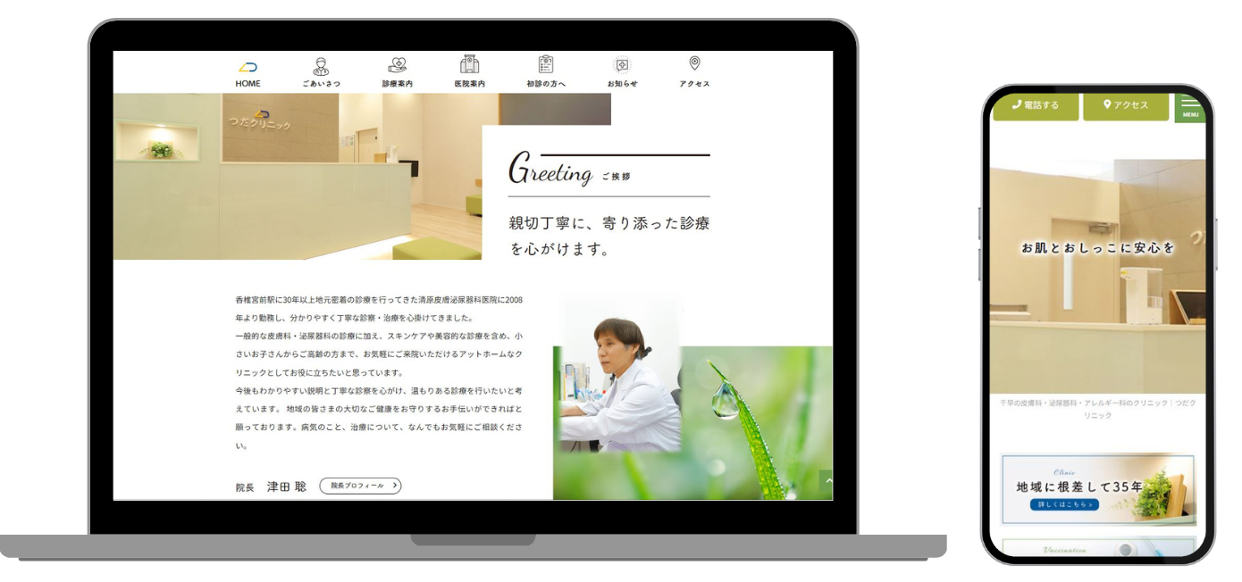 つだクリニック皮フ科泌尿器科アレルギー科 ホームページ