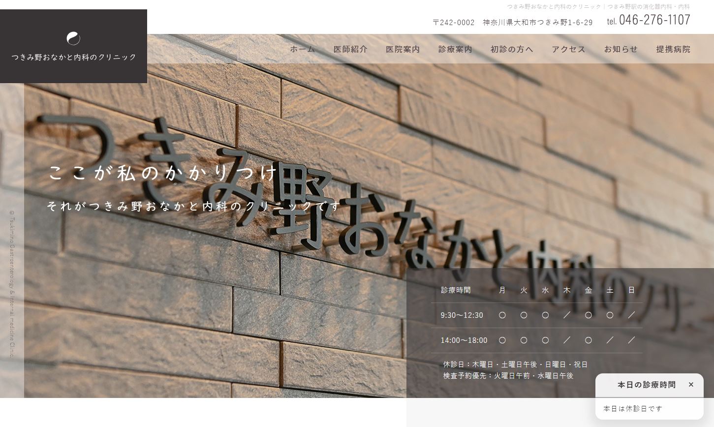 つきみ野おなかと内科のクリニック