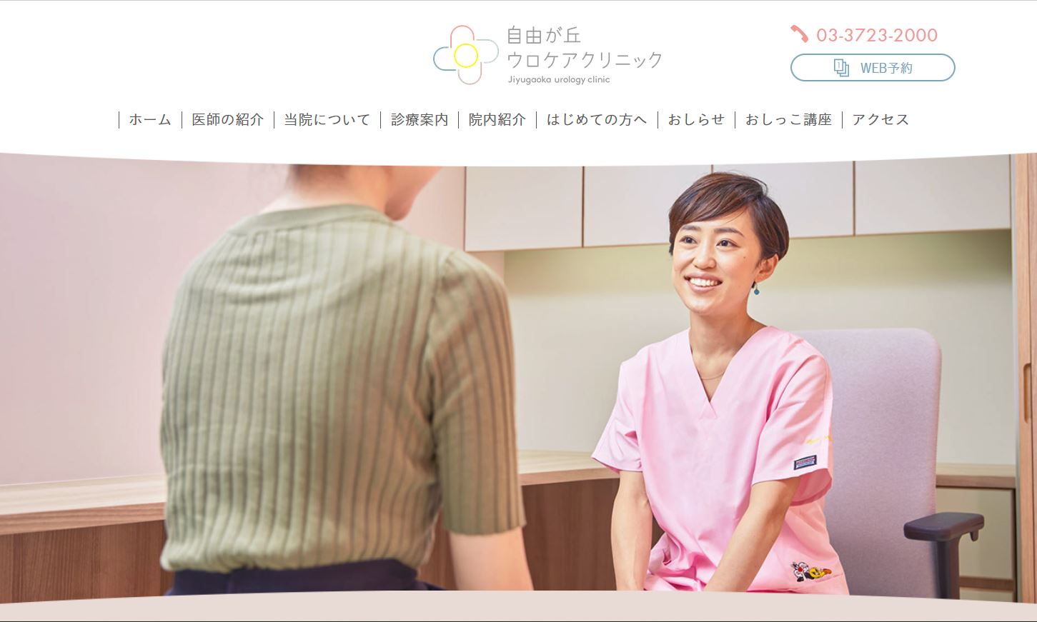 自由が丘ウロケアクリニック