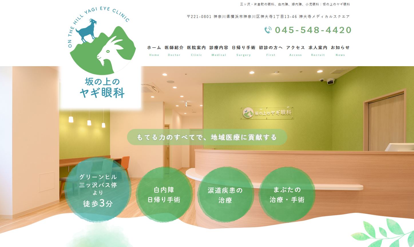 坂の上のヤギ眼科
