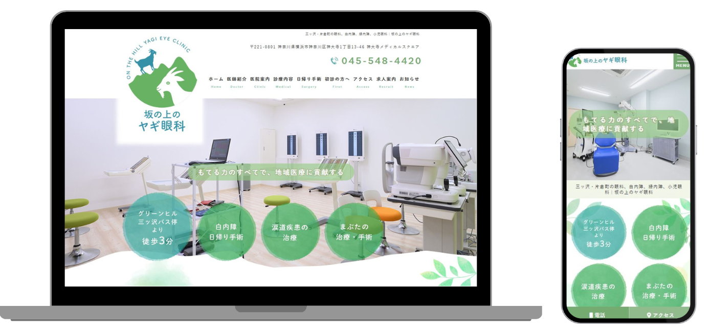 坂の上のヤギ眼科 ホームページ