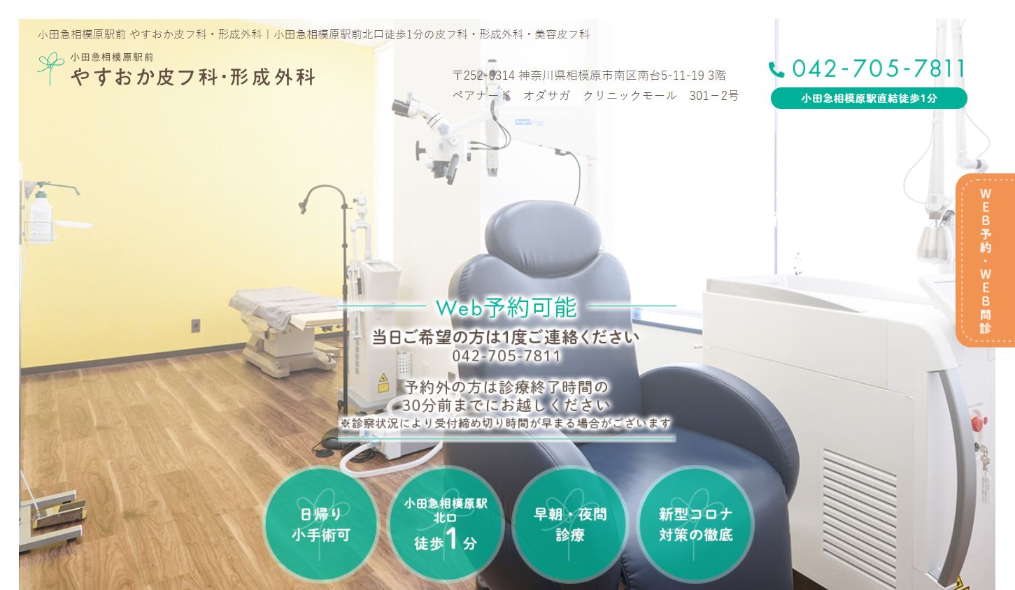 小田急相模原駅前やすおか皮フ科