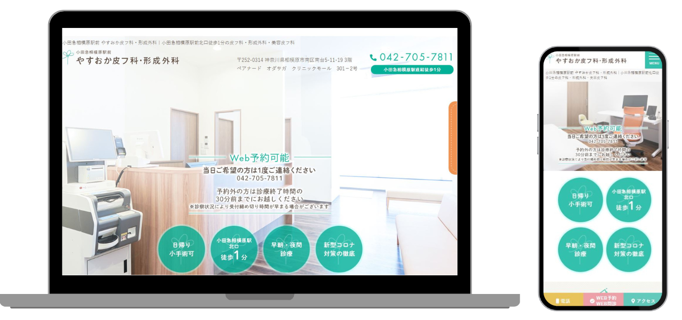 小田急相模原駅前やすおか皮フ科 ホームページ