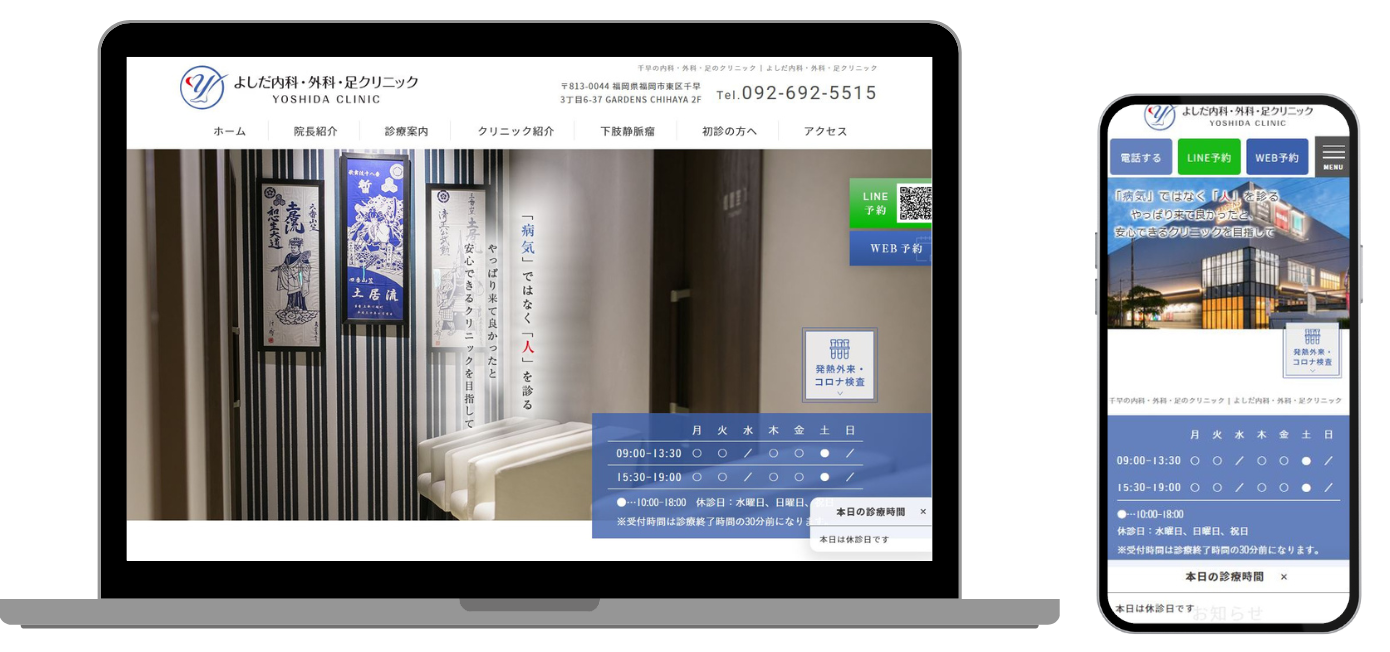 よしだ内科・外科・足クリニック ホームページ