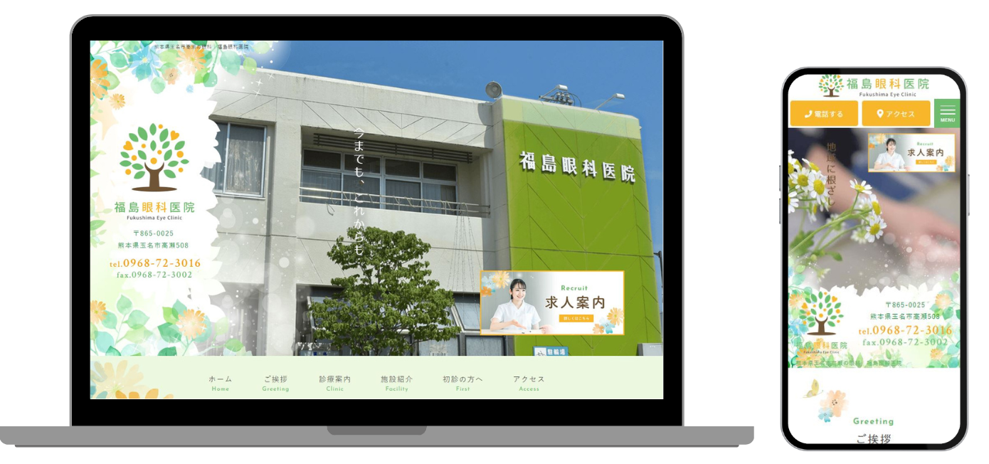 福島眼科医院 ホームページ