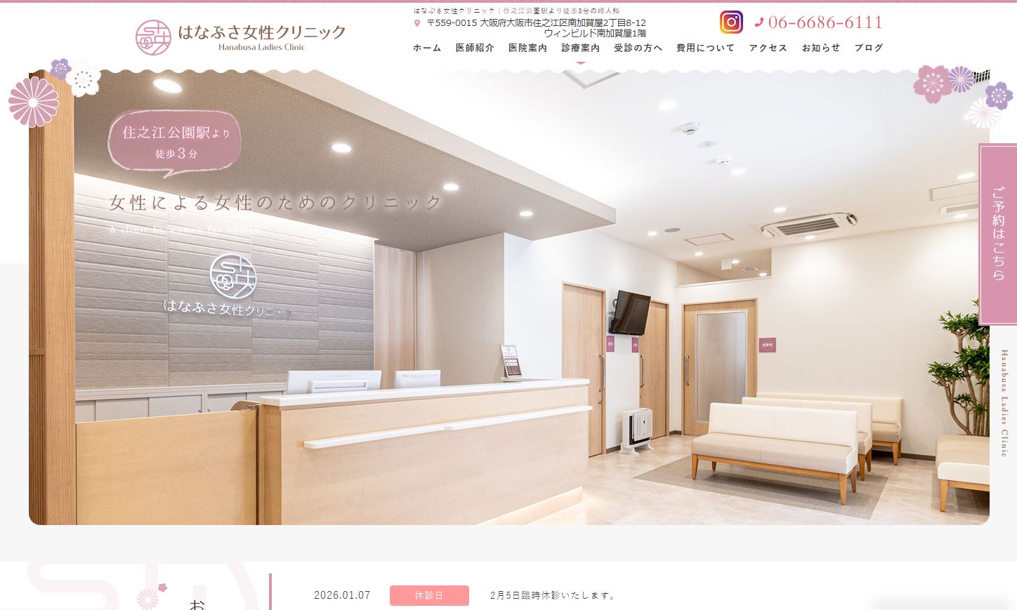 はなぶさ女性クリニック