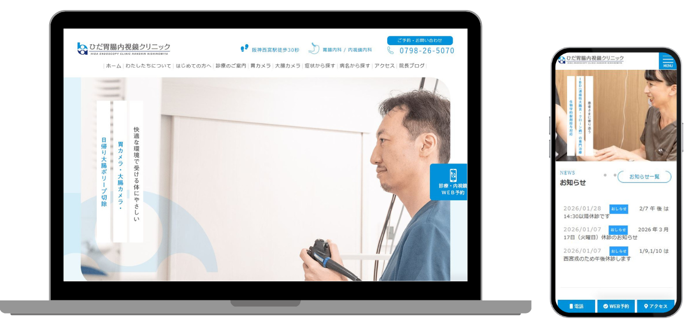 ひだ胃腸内視鏡クリニック ホームページ