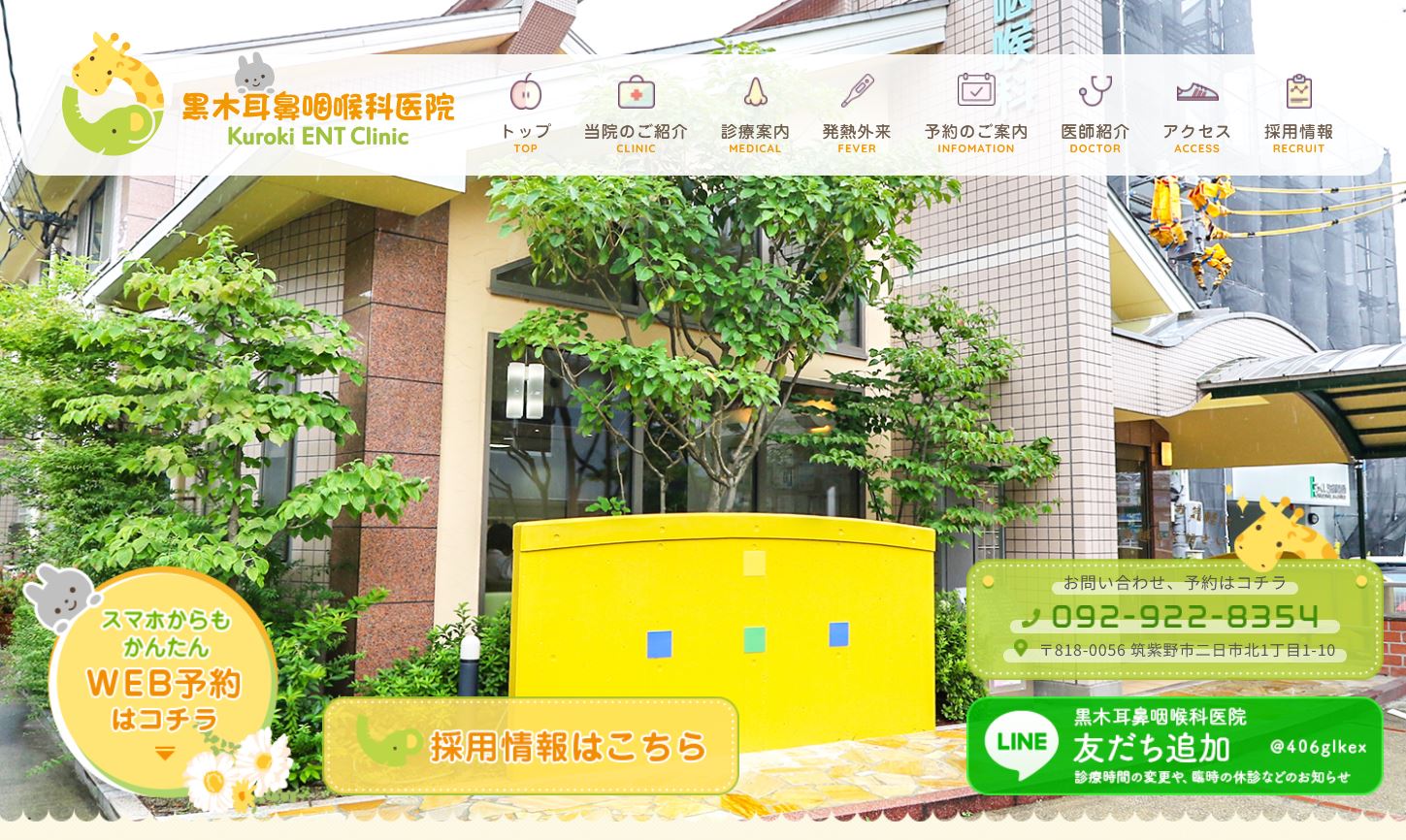 黒木耳鼻咽喉科