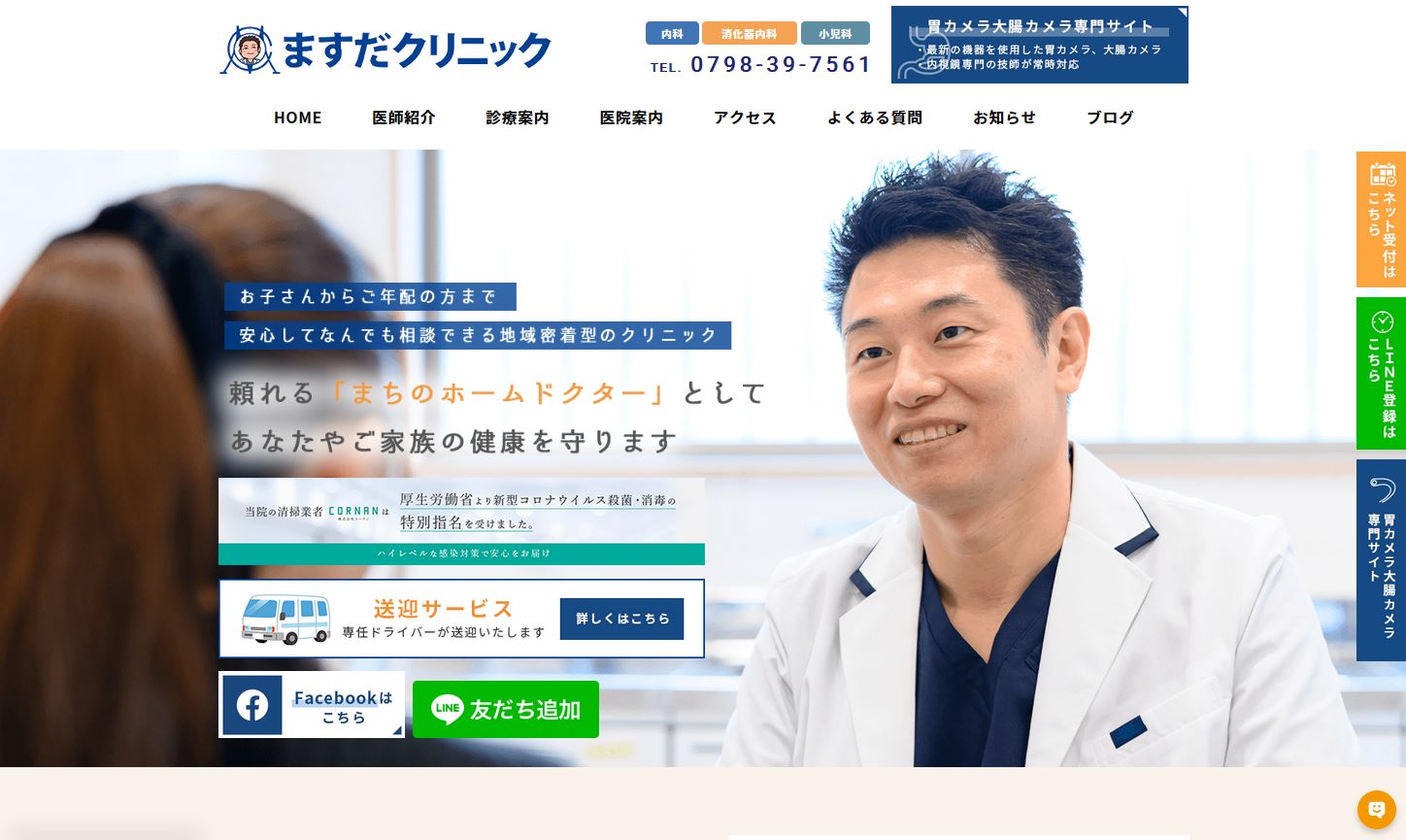 内科・消化器内科ますだクリニック