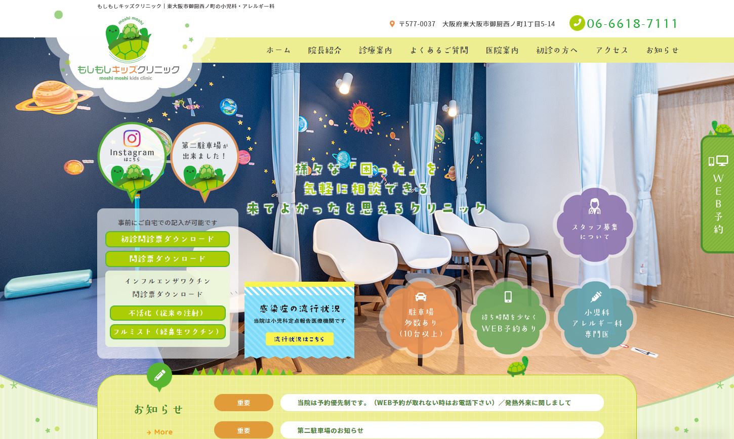 もしもしキッズクリニック