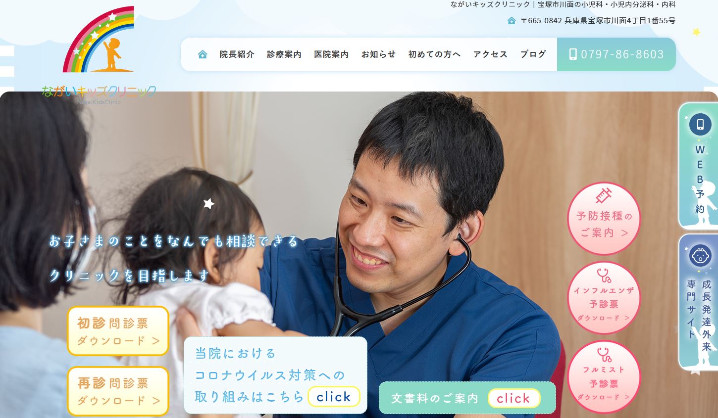 ながいキッズクリニック