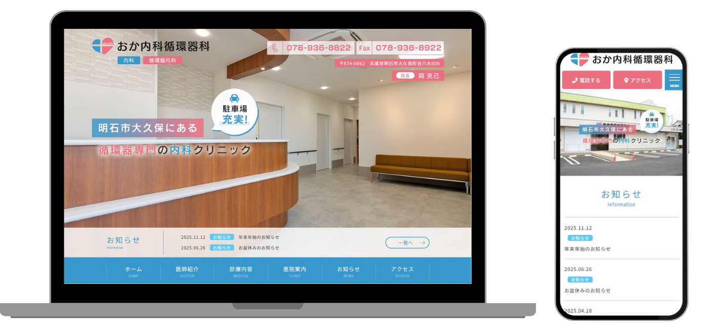 おか内科循環器科 ホームページ