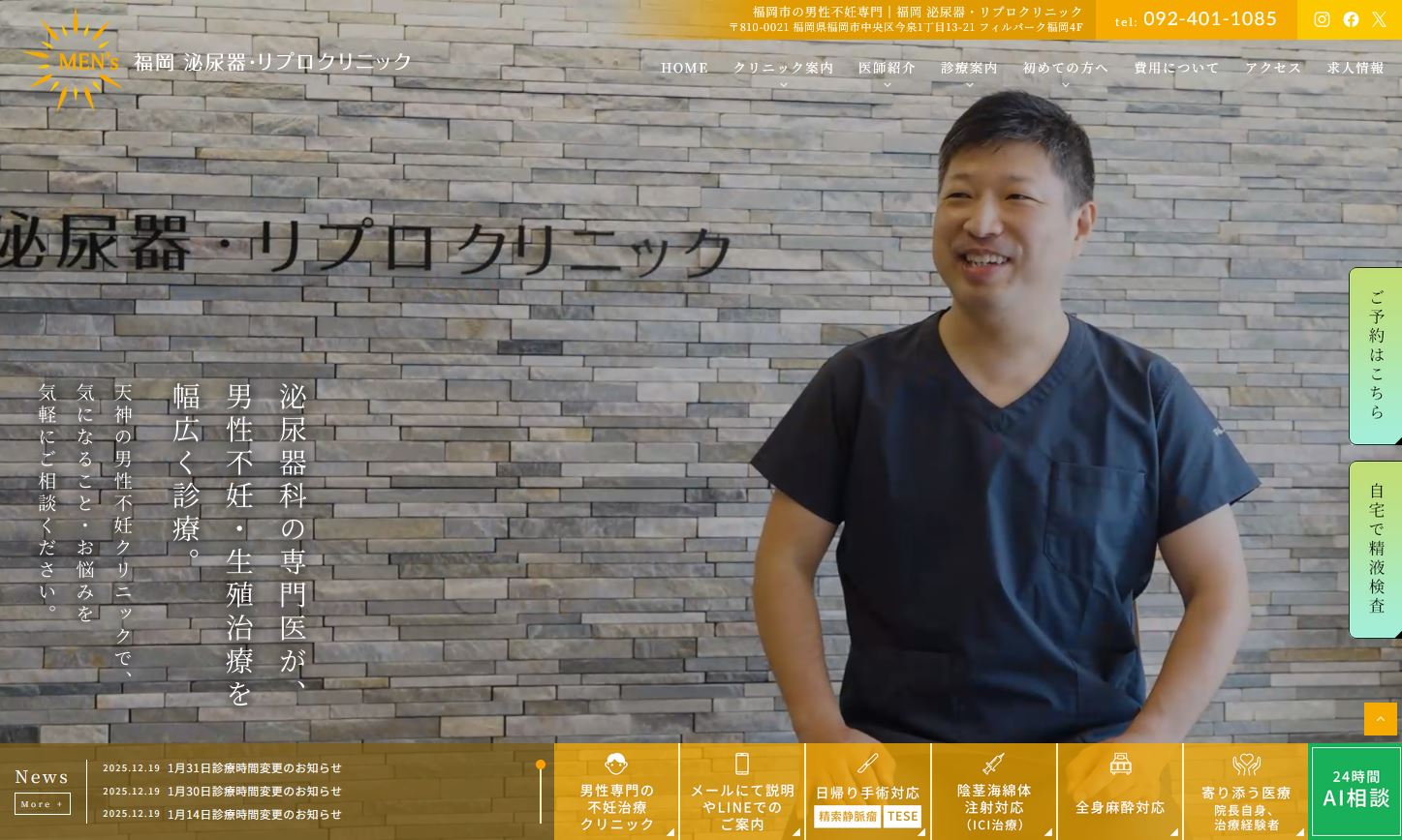 福岡泌尿器・リプロクリニック