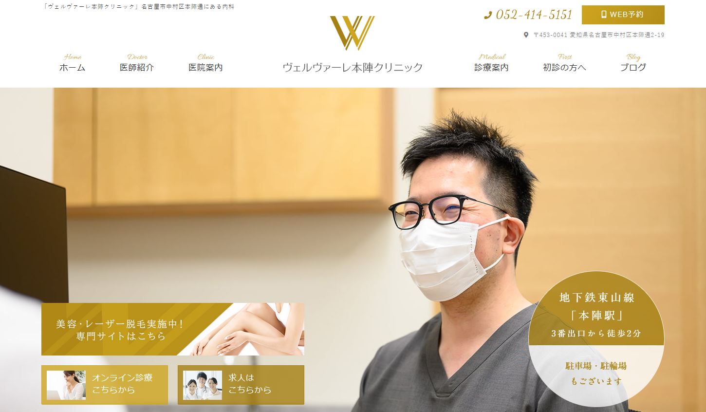 ヴェルヴァーレ本陣クリニック