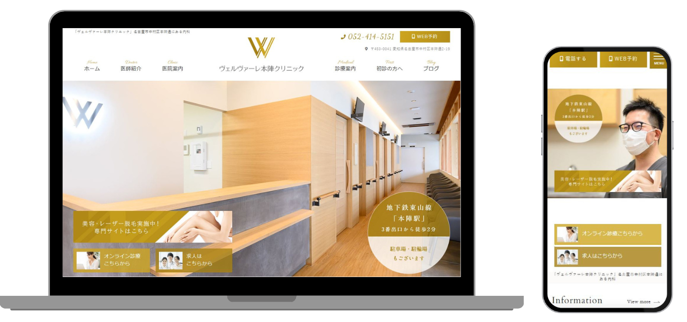 ヴェルヴァーレ本陣クリニック ホームページ