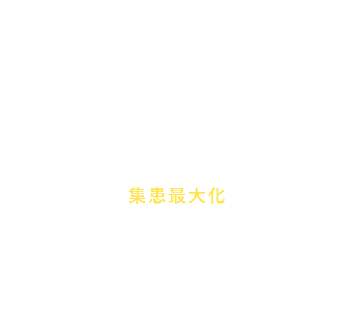 歯科集患の要素